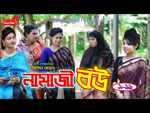 নামাজী বউ | Namaz Bou | ভুলের মাশুল | Vuler Mashul | জীবনমুখী শর্টফিল্ম | বাচ্চার শত্রু বাচ্চা BN