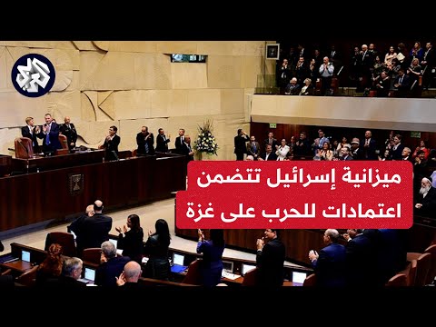 الكنيست يصدق على ميزانية معدلة للعام 2023 باعتمادات جديدة للحرب على غزة