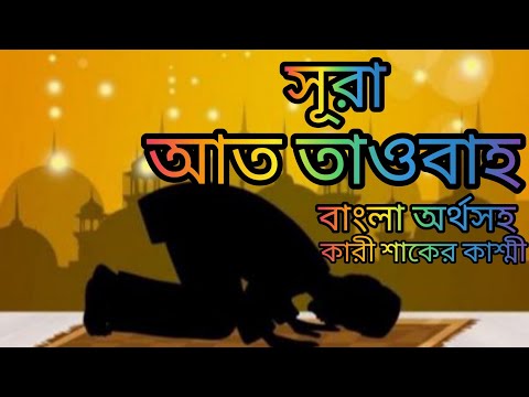 009-সূরা আত তাওবাহ বাংলা অর্থসহ মনমুগ্ধকর শ্রেষ্ট কন্ঠ Qari shakir Qasmi অনুবাদ সৈয়দ ইসমত তোহা