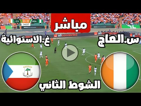 بث مباشر مباراة ساحل العاج وغينيا الاستوائية اليوم كأس الأمم الأفريقية || بث مباشر مباريات اليوم ||