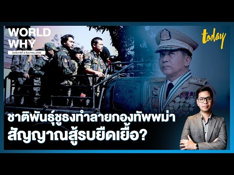 &lsquo;โกก้าง&rsquo; ชูเป้าหมาย สู้รบจนกว่ากองทัพเมียนมาล่มสลาย ไทยเตรียมพร้อมผู้หนีภัย | WORLD WHY | TODAY