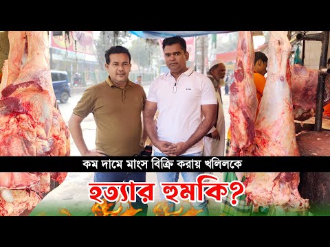 হুমকির মুখে মাংস ব্যবসায়ী খলিল! কম দামে মাংস বিক্রি করে বিপদে! Beef price in Bangladesh