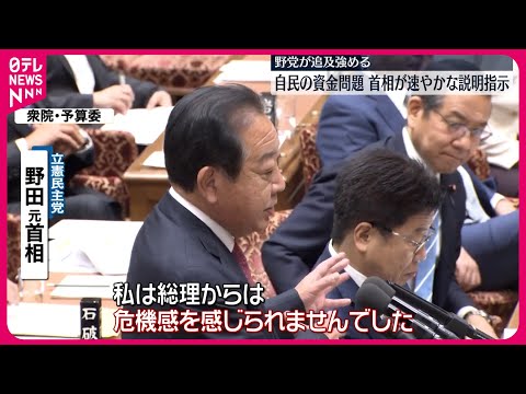 【野党側が追及強める】自民派閥  収支報告書に一部必要な記載せず