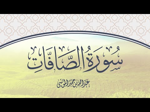 القارئ | عبدالله الموسى&nbsp; سورة الصافات كاملة