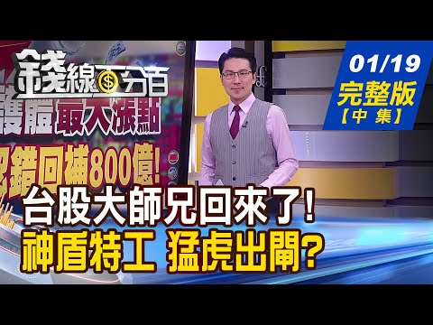 【錢線百分百】20240119完整版(中集)《台股大師兄回來了! 下周只能進不能退? 未來大事洩天機! 神盾局特工 猛虎出閘?》│非凡財經新聞│