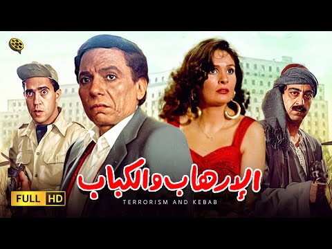 فيلم الإرهاب والكباب | بطولة عادل إمام و يسرا