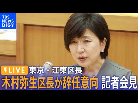 【ライブ】東京・江東区 木村弥生区長が辞任意向　記者会見　公職選挙法違反の疑い 　特捜部が家宅捜索| TBS NEWS DIG（10月26日）