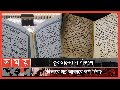 কী কারণে কুরআন সংকলন অপরিহার্য হয়ে পড়লো? | History of the Quran | পর্ব: ৪৯ | Itihase Islam