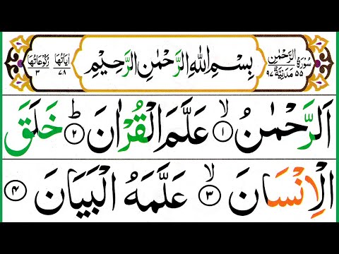 055.Surah Rahman Full [Surah Ar-Rahman Recitation] Surah Rahman Pani Patti Voice