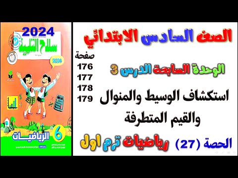 الدرس 3 الوحدة 7 استكشاف الوسيط والمنوال والقيم المتطرفة الصف السادس الابتدائي صفحه 176 سلاح التلميذ