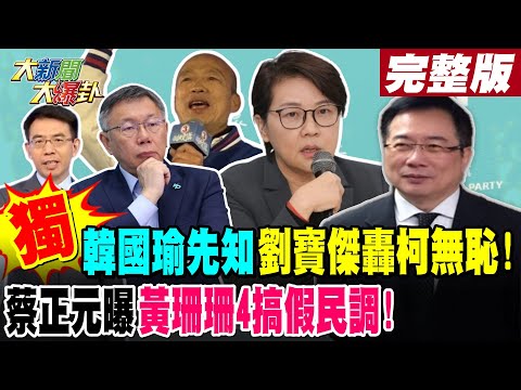 【大新聞大爆卦 上】獨!韓國瑜先知 劉寶傑轟柯無恥!蔡正元曝黃珊珊4搞假民調!完整版 20240117 @HotNewsTalk   ​