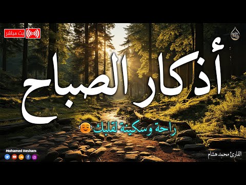 اذكار الصباح بصوت جميل هادئ مريح للقلب 💚 إذا قلته كفاك الله ورزقك من حيث لا تحتسب _ محمد هشام