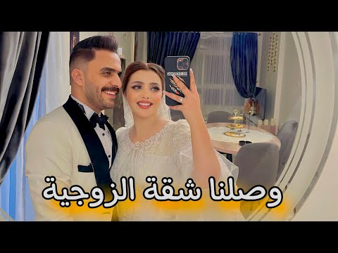 وصلنا شقتنا وبقينا مع بعض أخيرا ?❤️