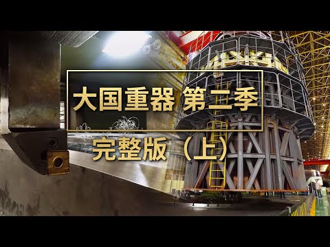 《大国重器（第二季）》完整版（上）！走进全球唯一的&ldquo;核电站心脏&rdquo;流水化作业现场！看挑战世界级难题的中国装备制造、研发过程 | 财经风云