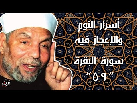 أسرار النوم والإعجاز فيه - تفسير الشعراوي لسورة البقرة - 59