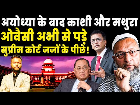 Congress activates New Plan on Ram Mandir Ayodhya! Owaisi पड़ा Supreme Court Judges के पीछे!