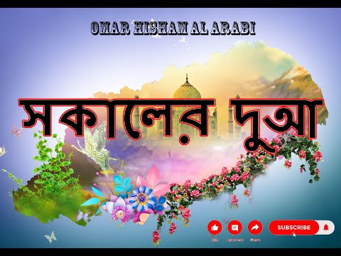 Morning Duas Recited by Omar Hisham Al Arabi ( ওমর হিশাম আল আরাবি দ্বারা আবৃত্তি করা সকালের দুআ )