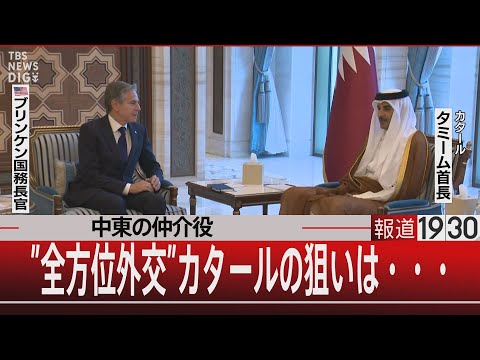 中東の仲介役／&rdquo;全方位外交&rdquo;カタールの狙いは・・・【10月31日（火）