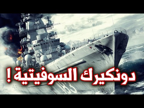 دونكيرك السوفيتية | كيف نجا الأسطول الروسي من التدمير | الحرب العالمية الثانية