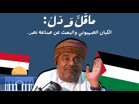 ماقل ودل || الكيان الصهيوني والبحث عن صناعة نصر || علي بن مسعود المعشني