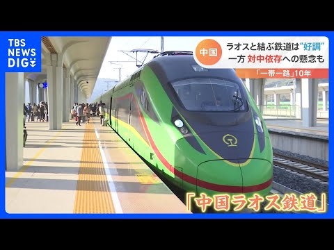 一帯一路構想10年　中国とラオスを結ぶ鉄道　「債務の罠」批判に中国は｜TBS&nbsp;NEWS&nbsp;DIG