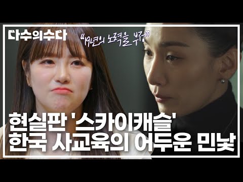 ＂한국은 19세에 '실패'를 배운다＂ 입시 코디, 드라마가 아닌 현실?! 상상초월하는 사교육의 민낯😞｜다수의 수다｜JTBC 211217 방송