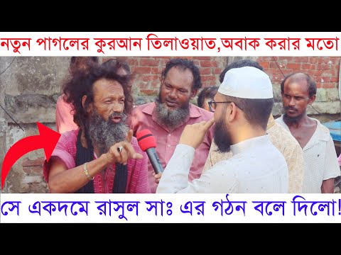 নতুন পাগলের কুরআন তিলাওয়াত অবাক করার মতো। সে একদমে রাসুল সাঃ এর গঠন বলে দিলো!