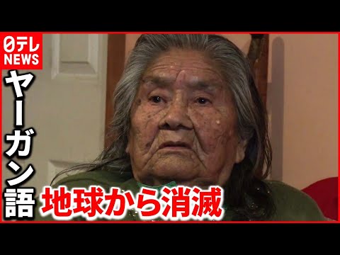 【死去】９３歳「ヤーガン語」最後の話し手  クリスティナさん  チリ