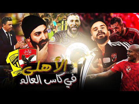 الأهلى و اتحاد جدة فى ربع نهائي كأس العالم | نقاط الضعف والقوة فى الفريقين