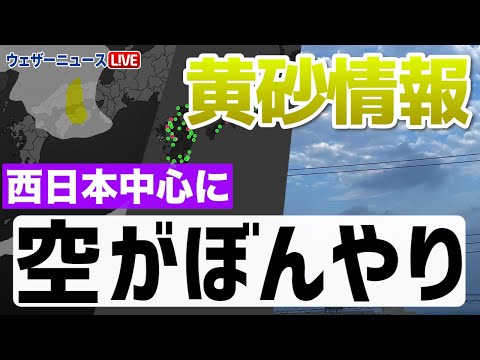 【黄砂情報】西日本中心にうっすら（7日10時更新）