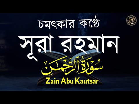 সূরা আর রহমান (الرحمن) - পৃথিবীর সেরা কুরআন তেলাওয়াত | Best Quran Recitation by Zain Abu Kautsar