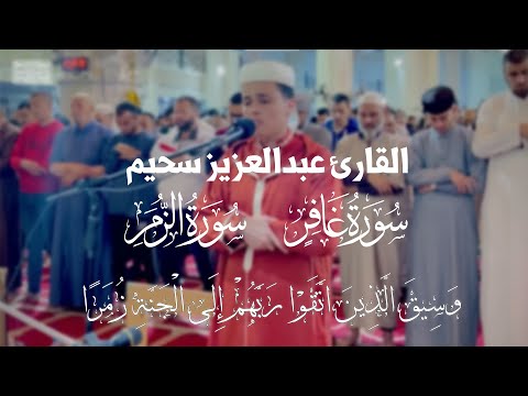 سورة الزمر وغافر تراويح الليلة 20 رمضان 1444 | Surah Az-Zumar and Ghafir | القارئ عبدالعزيز سحيم