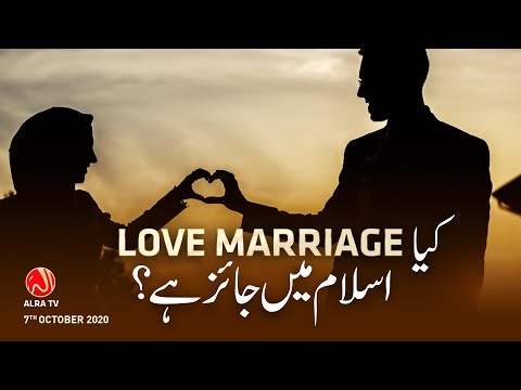 Kya Love Marriage Islam Mein Jaiz Hai? | Younus AlGohar | ALRA TV