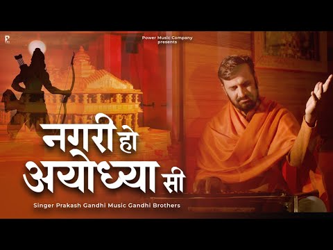 नगरी हो अयोध्या सी | Nagri Ho Ayodhya Si | प्रकाश गाँधी | PMC संत संदेश | New Bhajan 2023