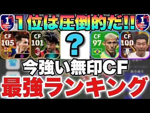 【超必見】無印CF最強ランキング!!現役のみとB固定分けて5位ずつ紹介!!【eFootballアプリ2023/イーフト】