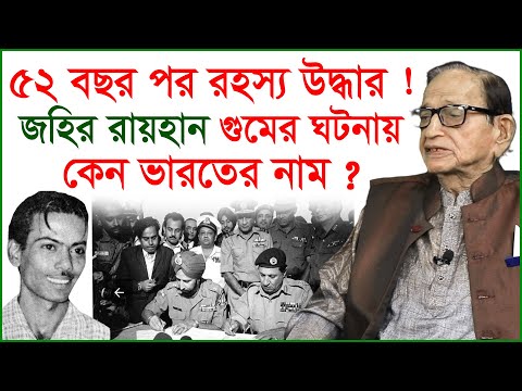 Breaking: ৫২ বছর পর হঠাৎ জহির রায়হানের গুম নিয়ে অবিশ্বাস্য তথ্য ফাঁস ! Talkshow | 