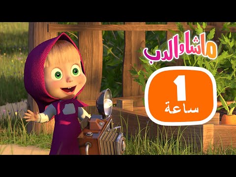 ماشا والدب 🦔🐺 كوكب الحيوانات 👱&zwj;♀️🐻 مجموعة  18⏱ 1 ساعة 🐻👱&zwj;♀️Masha and the Bear