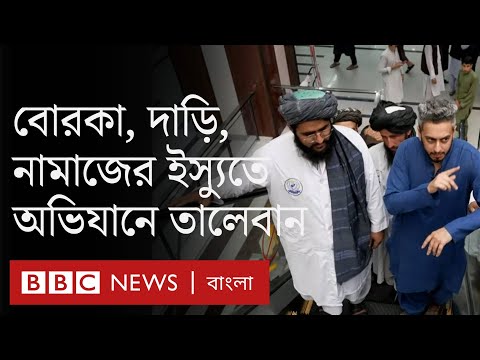 আফগানিস্তান: প্রকাশ্যে নারীদের বোরকা, পুরুষদের নামাজ ও দাড়ি নিয়ে তালেবানের অভিযান