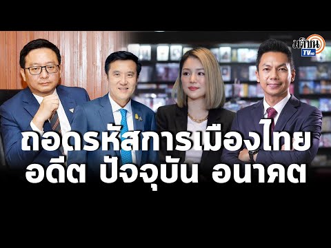 เสวนา &ldquo;ถอดรหัสประเทศไทย อดีต ปัจจุบันและอนาคต&rdquo; ช่วงที่ 1 : Matichon TV