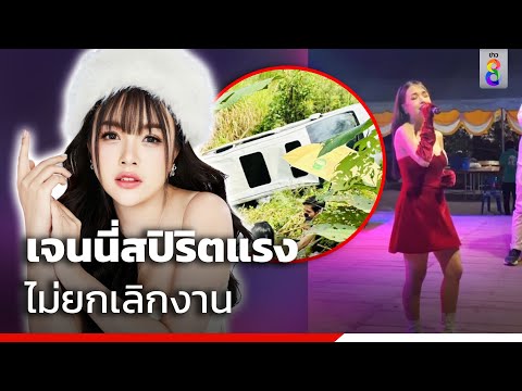 เจนนี่สปิริตแรง ไม่ยกเลิกงาน | ข่าวช่อง8