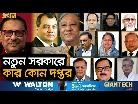 ১৭ মন্ত্রণালয়ে নতুন মন্ত্রী, ৭টিতে প্রতিমন্ত্রী | New Cabinet | Ekhon TV