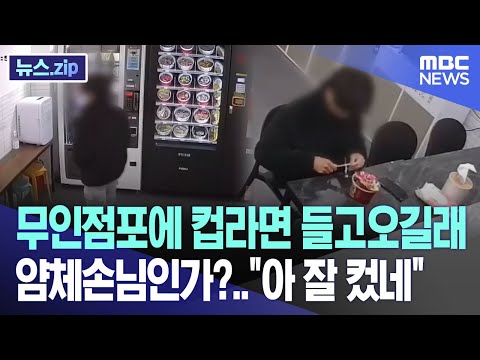 무인점포에 컵라면 들고오길래 얌체손님인가?..&quot;아 잘 컸네&quot; [뉴스.zip/MBC뉴스]