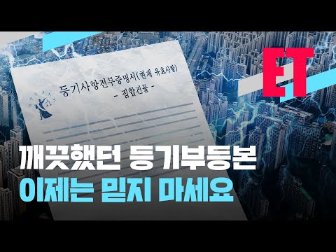 [ET] &ldquo;믿고 거래했다가 집 날렸습니다&rdquo;&hellip;등기부등본을 믿지 마세요? / KBS  2022.11.21.