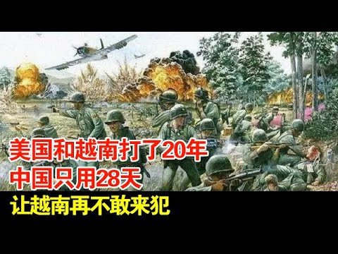 美国和越南打了20年,中国只用28天,让越南再不敢来犯【揭秘】