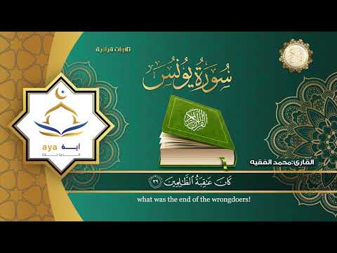 سورة يونس كاملة للقارئ الشيخ محمد الفقية .مؤسسة آية للانتاج الاسلامي فعل زر الجرس ليصلك كل جديد