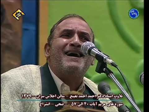 أشهر و أعظم و أروع و أجمل تلاوة للقارئ الطبيب أحمد نعينع في دولة إيران - 2001