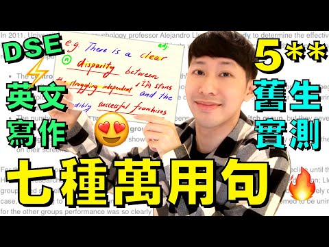 DSE 英文寫作🔥七句萬用句式 (舊生5**真人實測) 免費短課程 (Part 1)