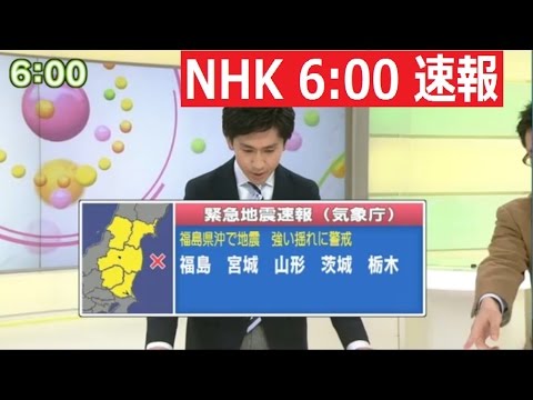 福島 震度5弱 NHK 第一報 津波警報 緊急地震速報 2016年11月22日