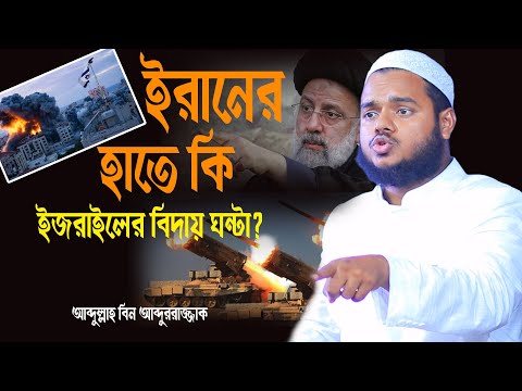 ইরানের হাতে কি ইজ রায়েল রোম আরব│আব্দুল্লাহ বিন আব্দুর রাজ্জাক │Sheikh Abdullah Bin Abdur Razzak