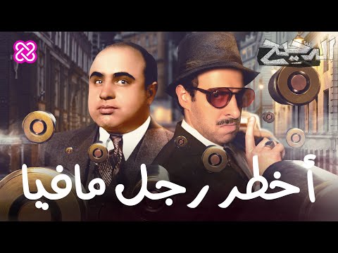 أخطر رجل مافيا | الدحيح